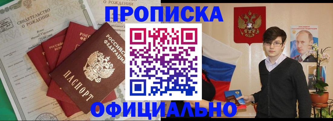 прописка регистрация в Томске