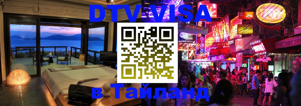 DTV (ДТВ) visa Таиланд 