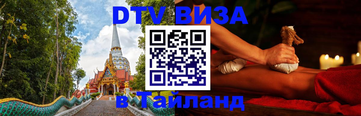 Цены на DTV визу в Таиланд — пакеты услуг, достаточно даже паспорта - 21.11.2025 