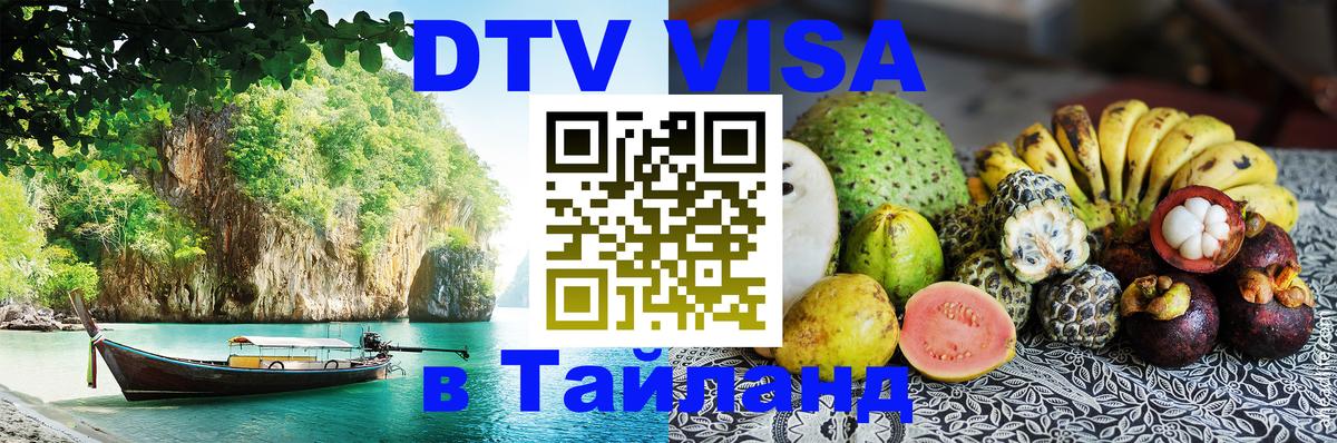 DTV Виза в Тайланд для россиян 